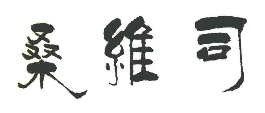桑维司