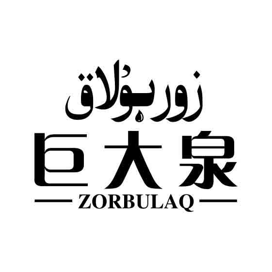 巨大泉 ZORBULAQ