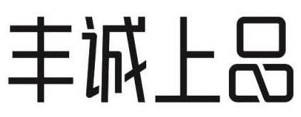 丰诚上品