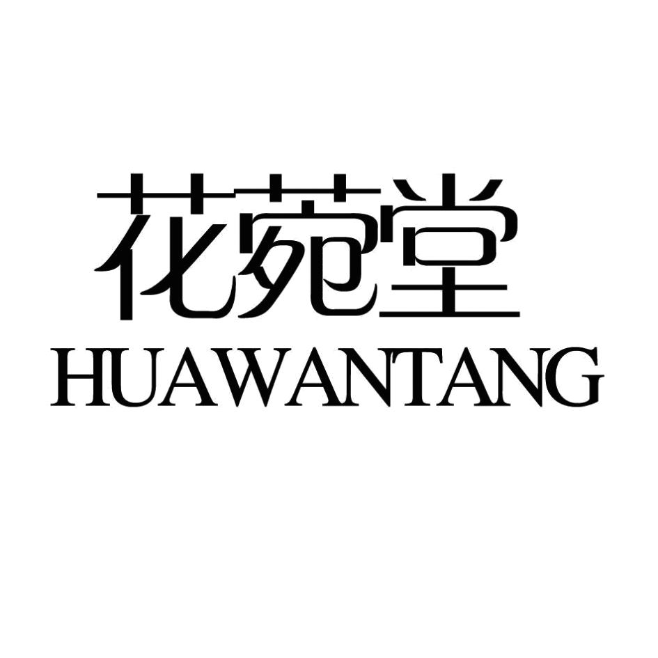 花菀堂