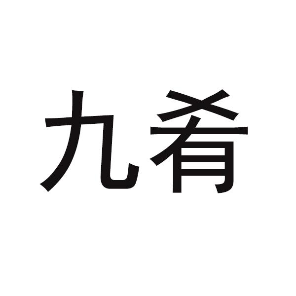 九肴