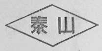泰山