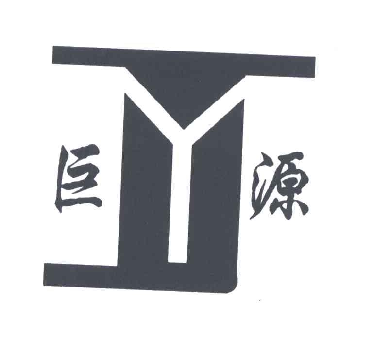 巨源