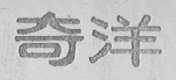 奇洋