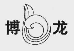 博龙