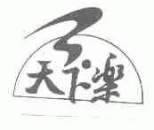 天下乐