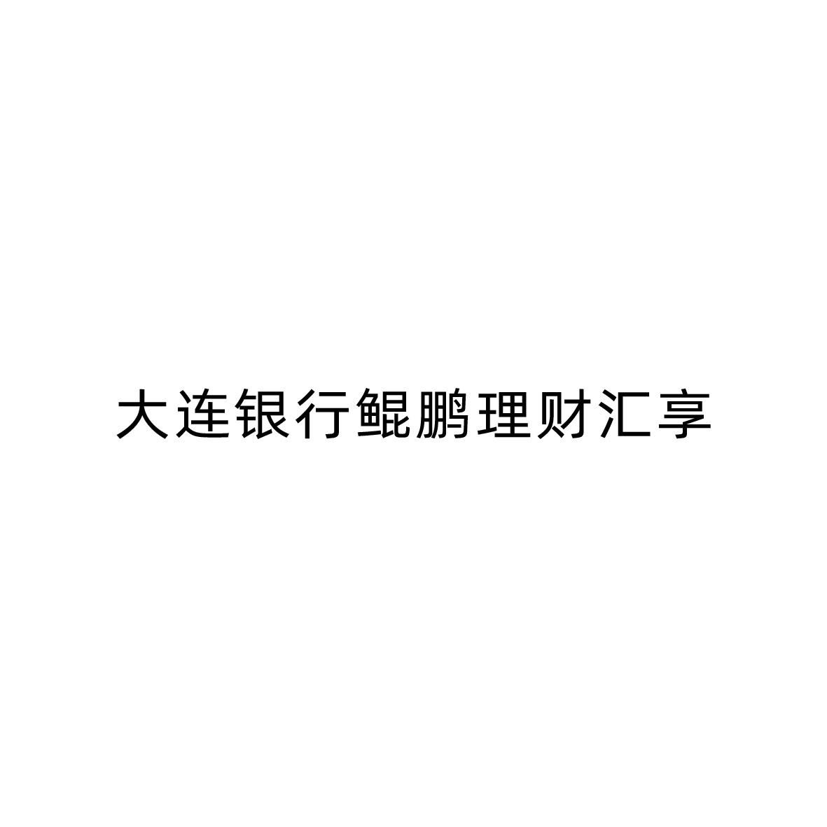 大连银行鲲鹏理财汇享