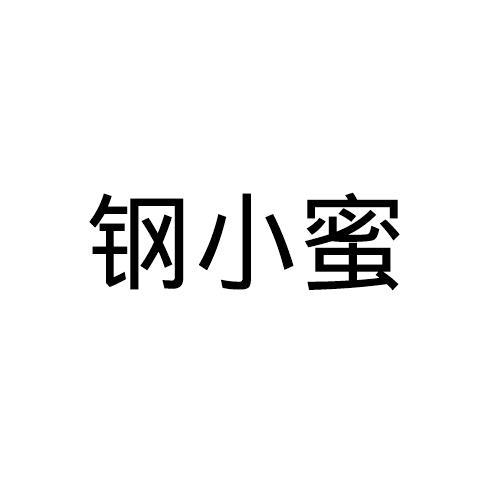钢小蜜