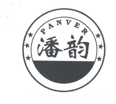 潘韵;PANVER