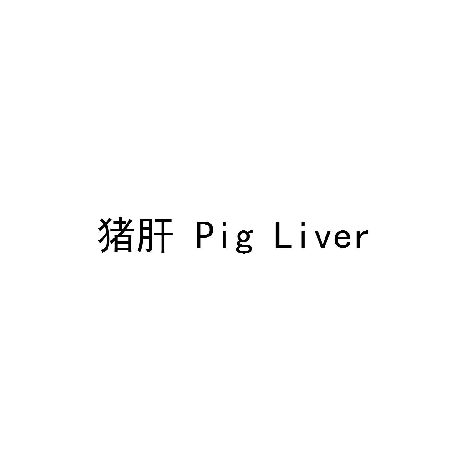猪肝 PIG LIVER