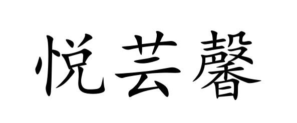 悦芸馨