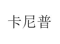 卡尼普