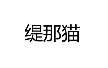 缇那猫