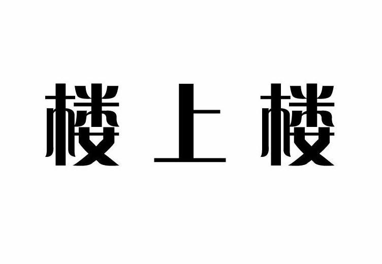楼上楼