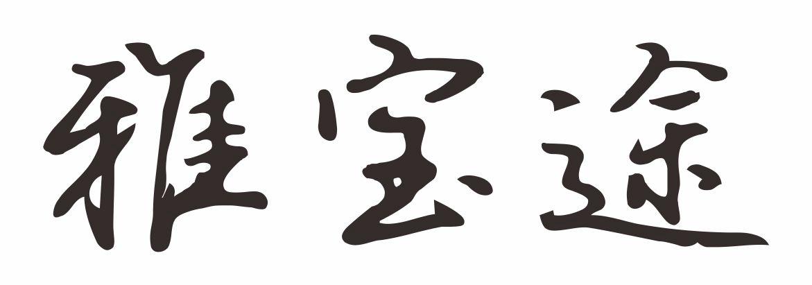 雅宝途