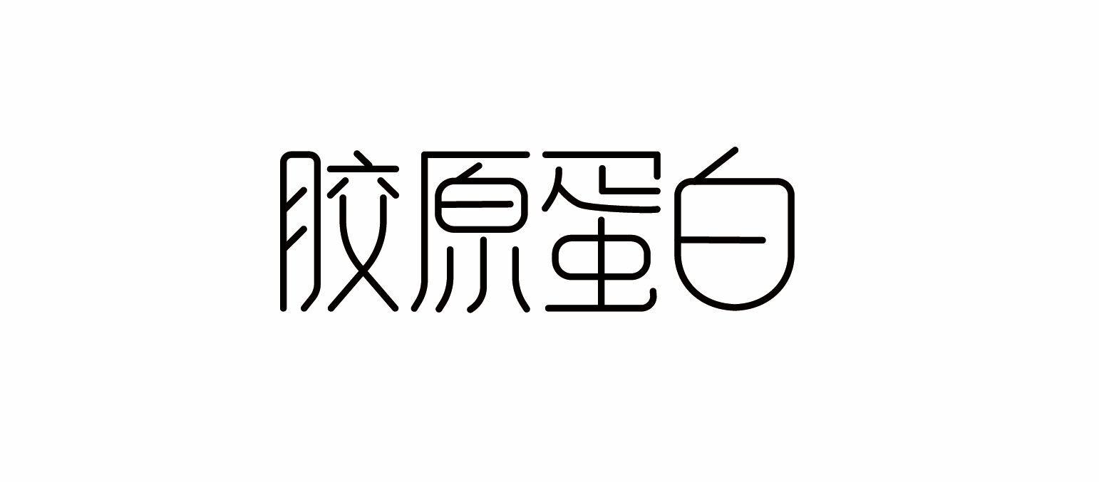 胶原蛋白