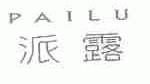 派露