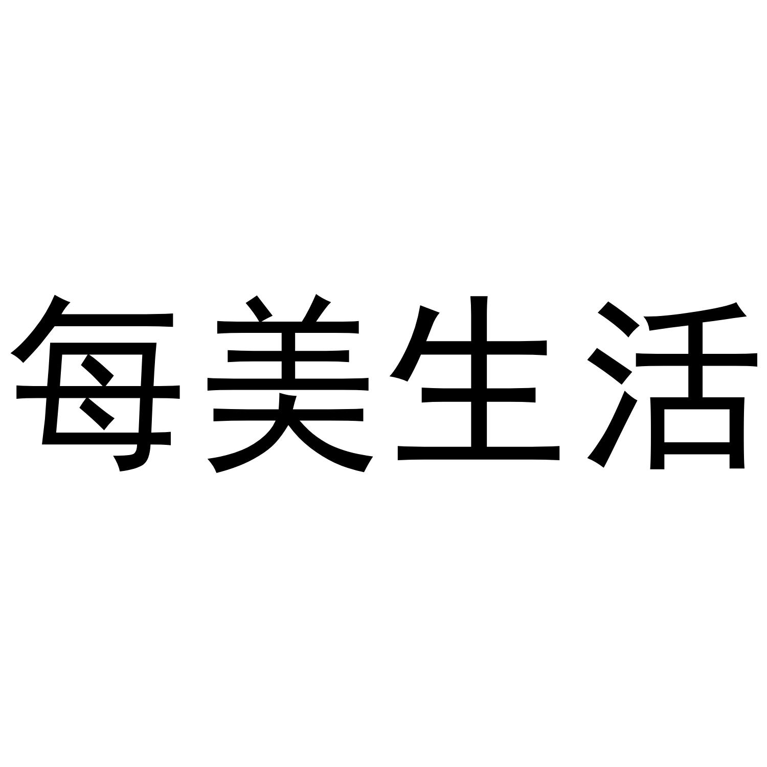 每美生活