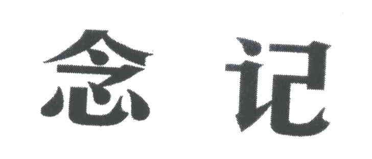 念记