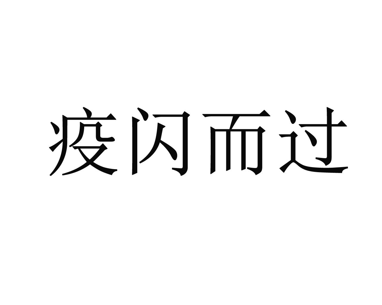 疫闪而过
