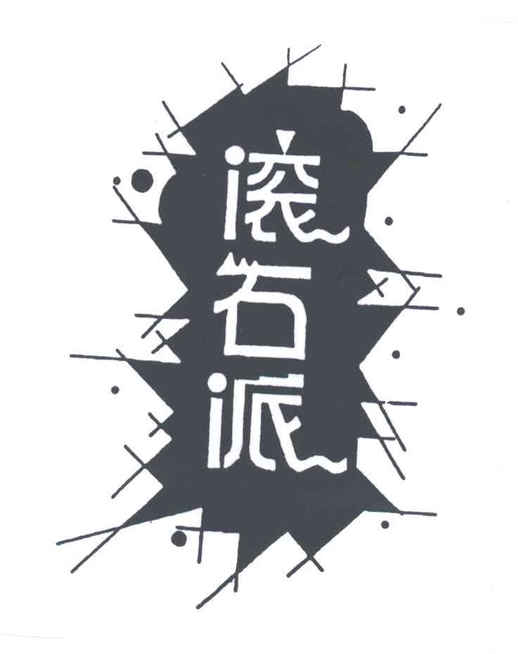 滚石派