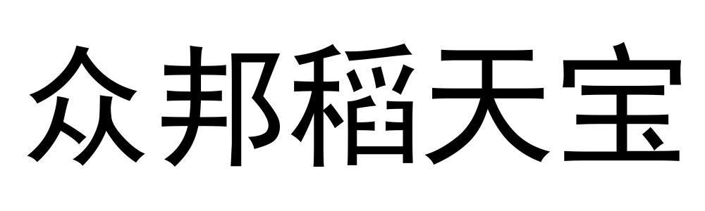 众邦稻天宝