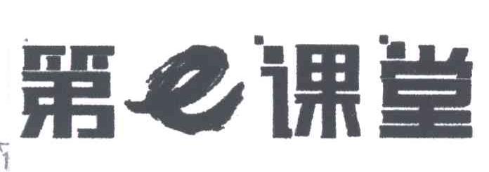 第课堂