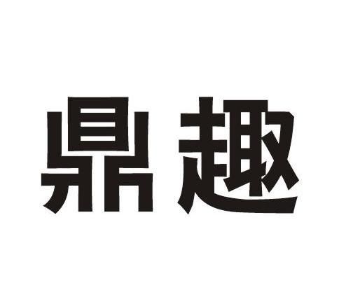 鼎趣
