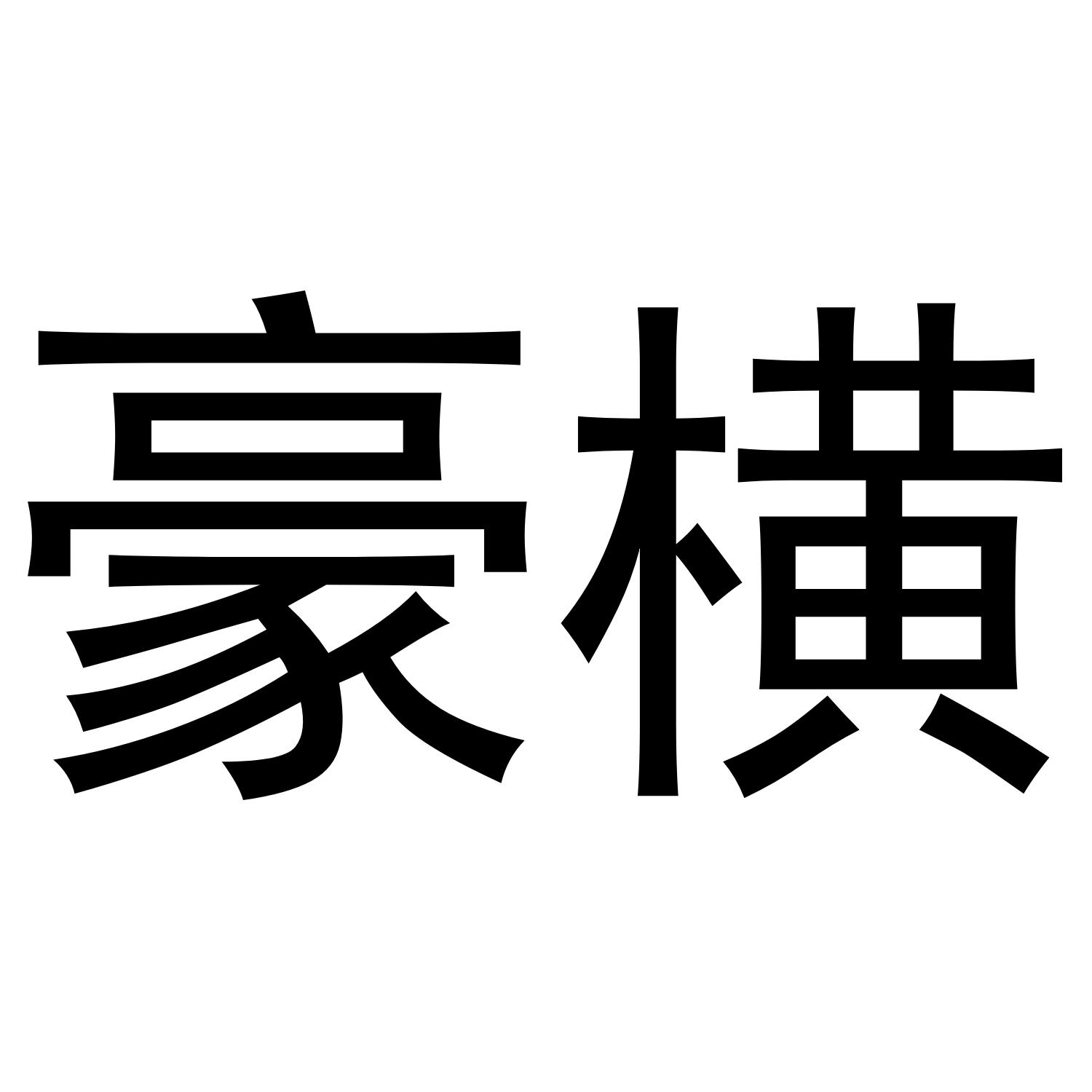 豪横