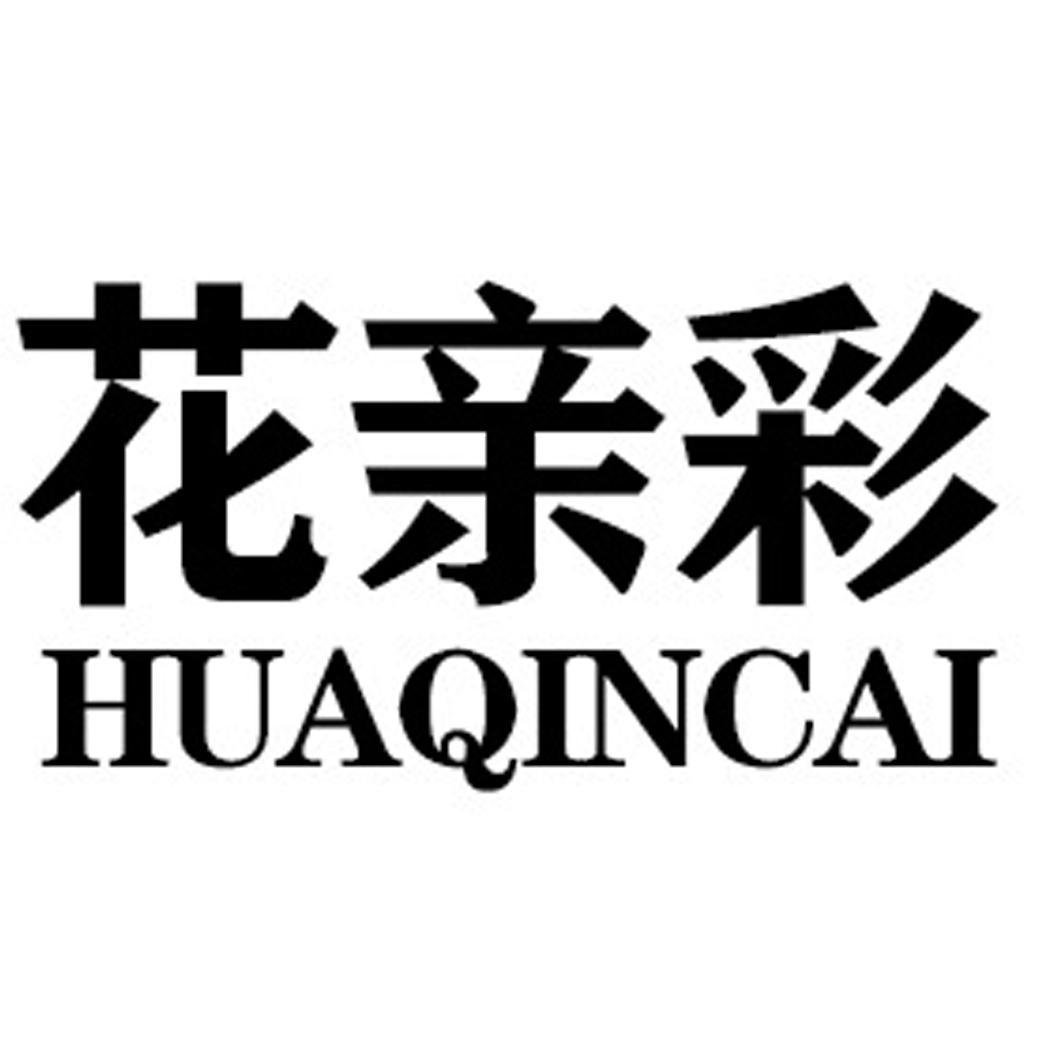 花亲彩