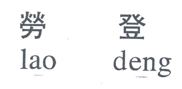 劳登