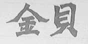 金贝