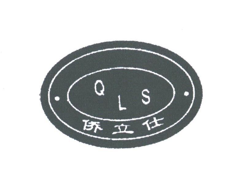 侨立仕;QLS