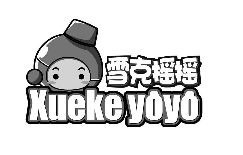 雪克摇摇 XUEKE YOYO