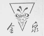 金泉