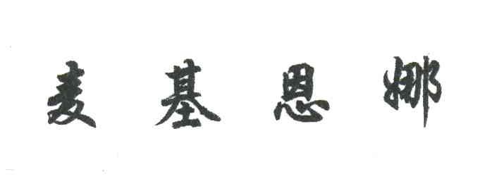 麦基恩娜