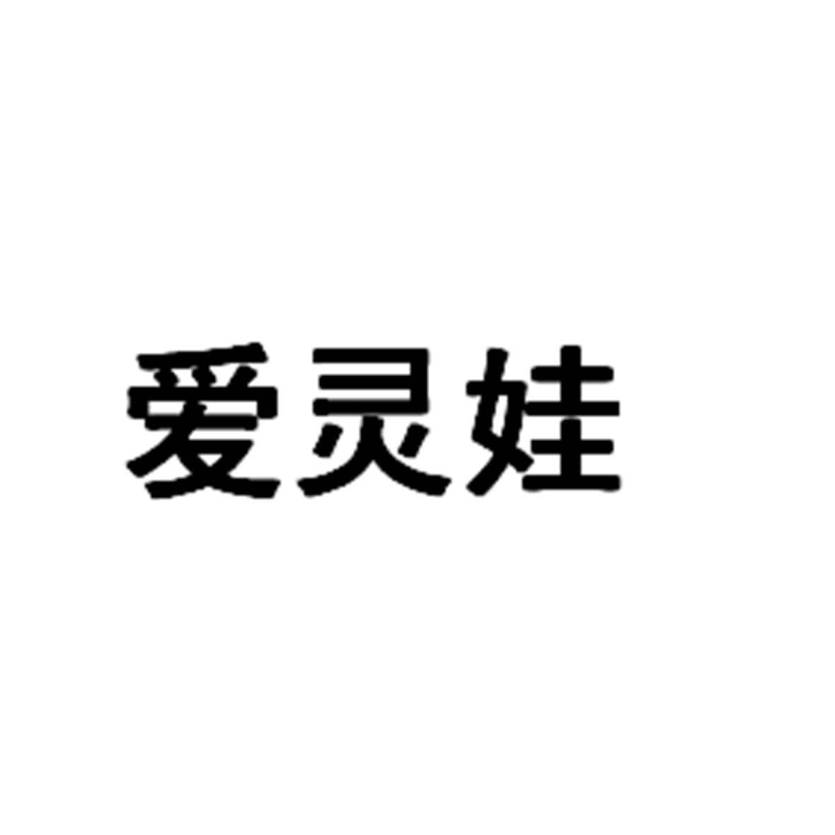 爱灵娃