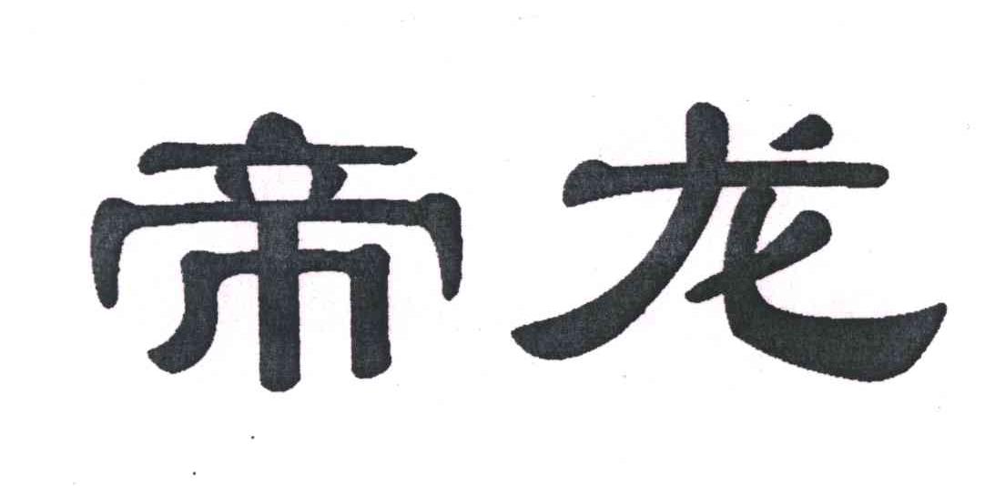 帝龙