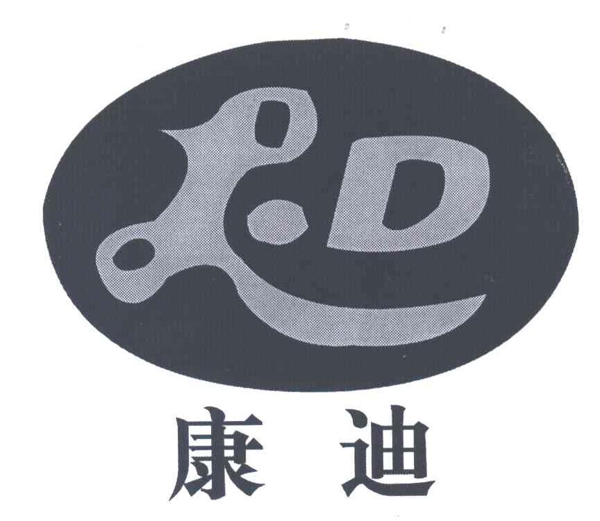 康迪