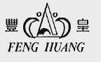 丰皇