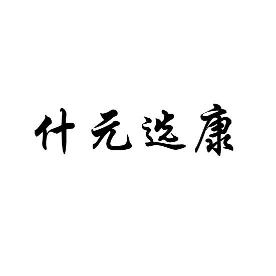 什元选康