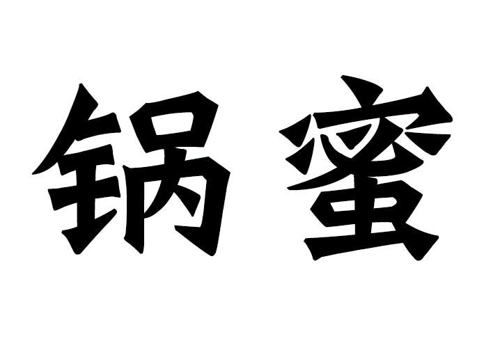 锅蜜