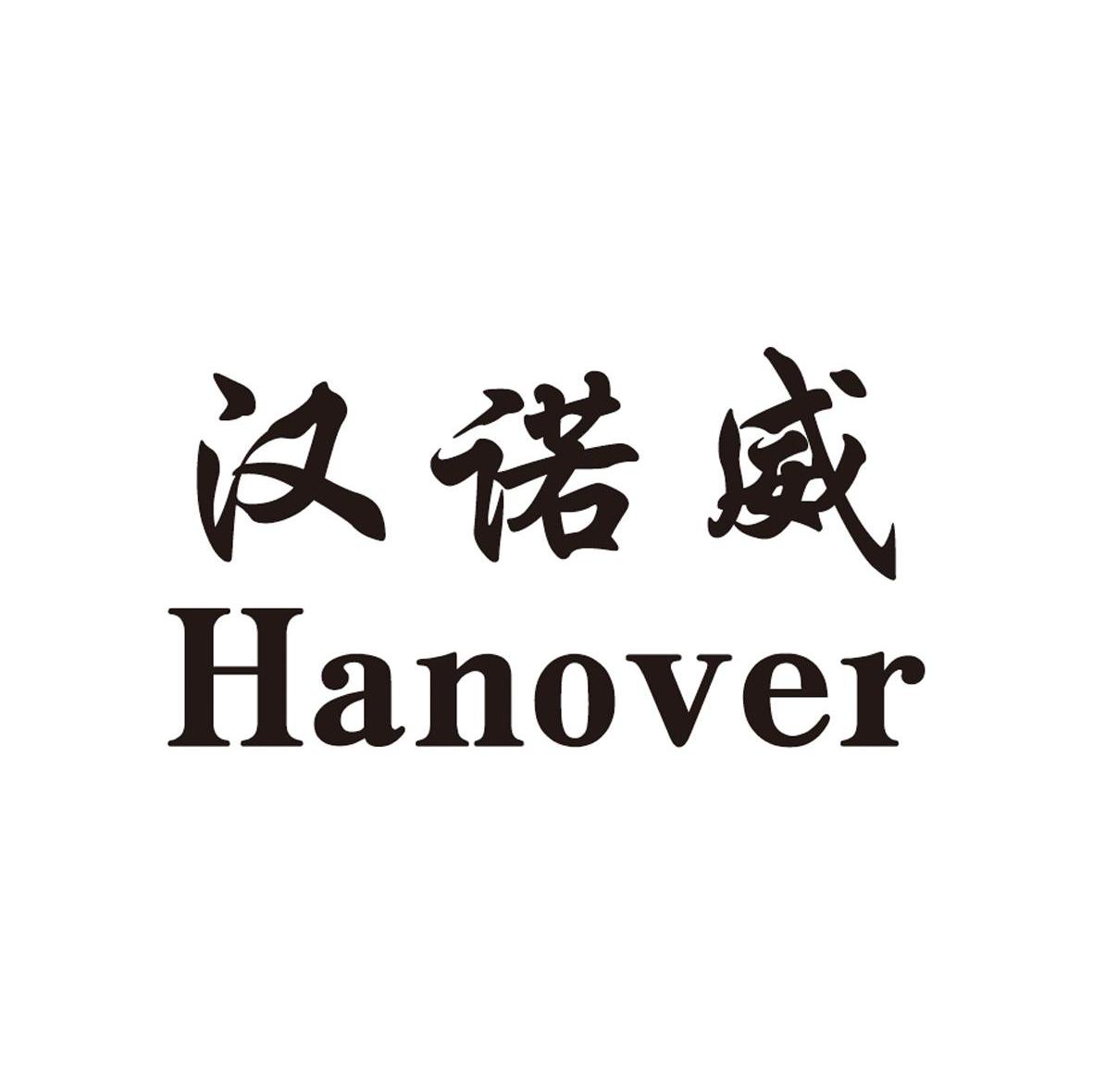 汉诺威 HANOVER