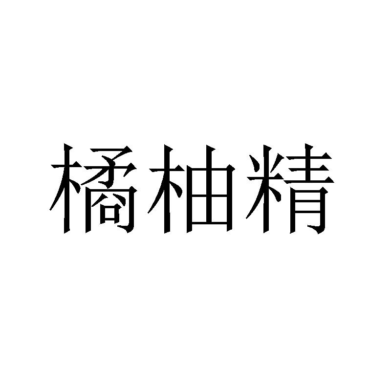 橘柚精