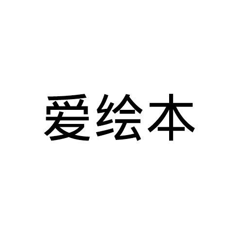 爱绘本