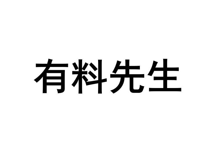 有料先生