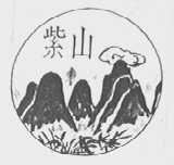紫山