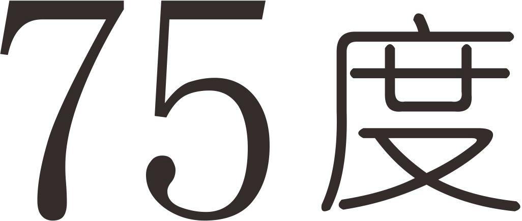 75度
