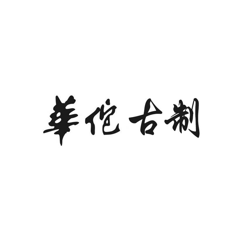 华佗古制