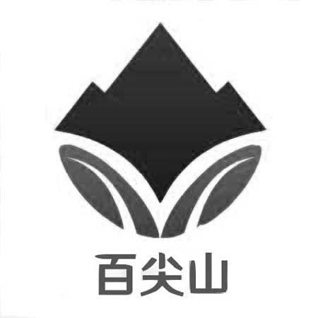 百尖山